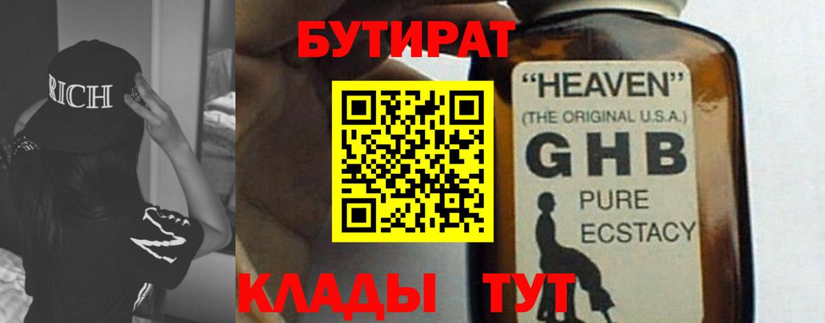 БУТИРАТ  Бутират оксибутират  Вход с VPN  Железноводск 