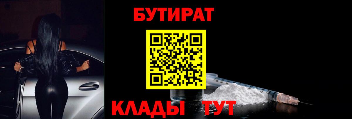Бутират Butirat Железноводск
