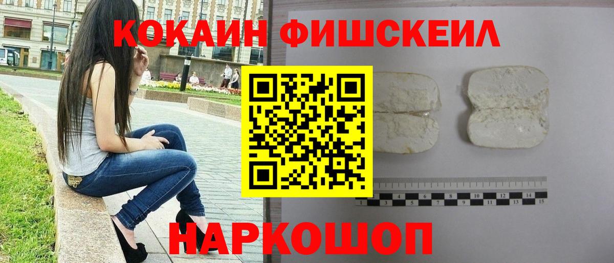 Кокаин Боливия  COCAIN Fish Scale  Вход с VPN  Железноводск 