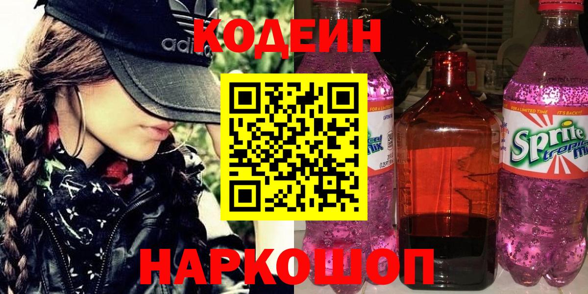 Кодеин напиток Lean (лин)  Codein Purple Drank  Железноводск  Вход с VPN 